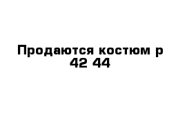 Продаются костюм р 42-44